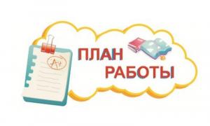План работы на май