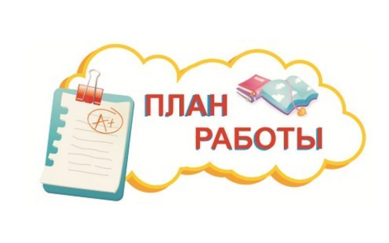 План работы на май